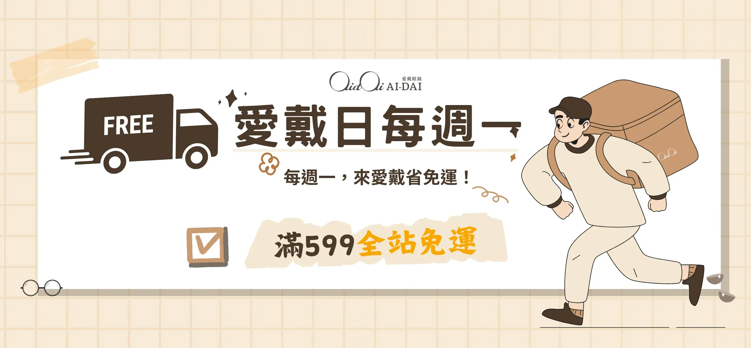 愛戴日每週一免運
