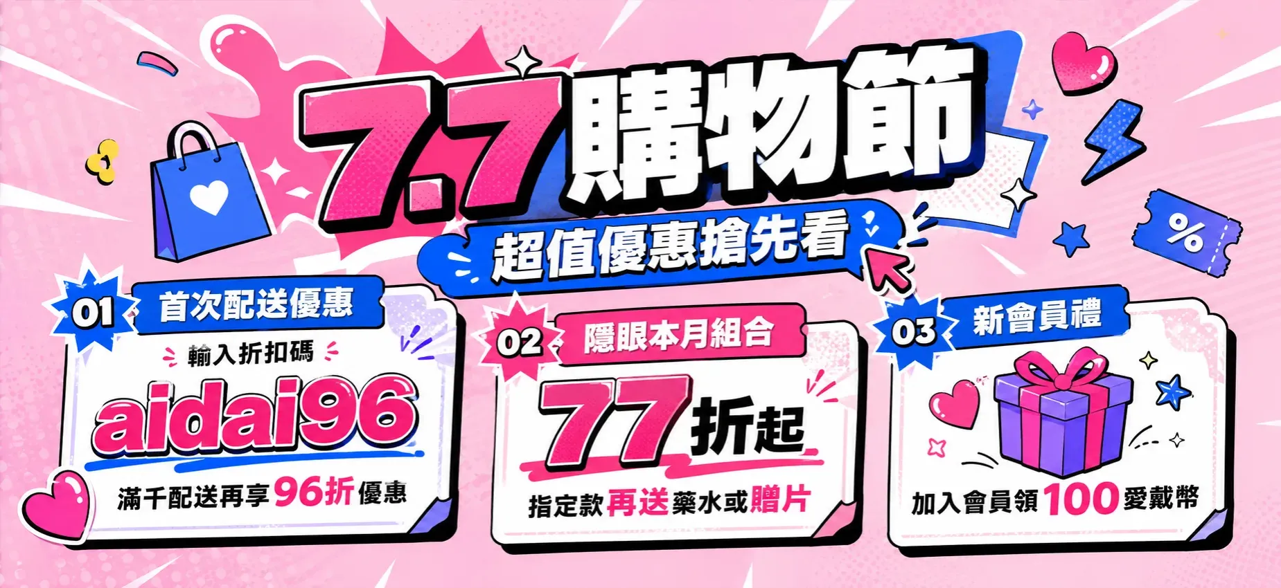 77購物節