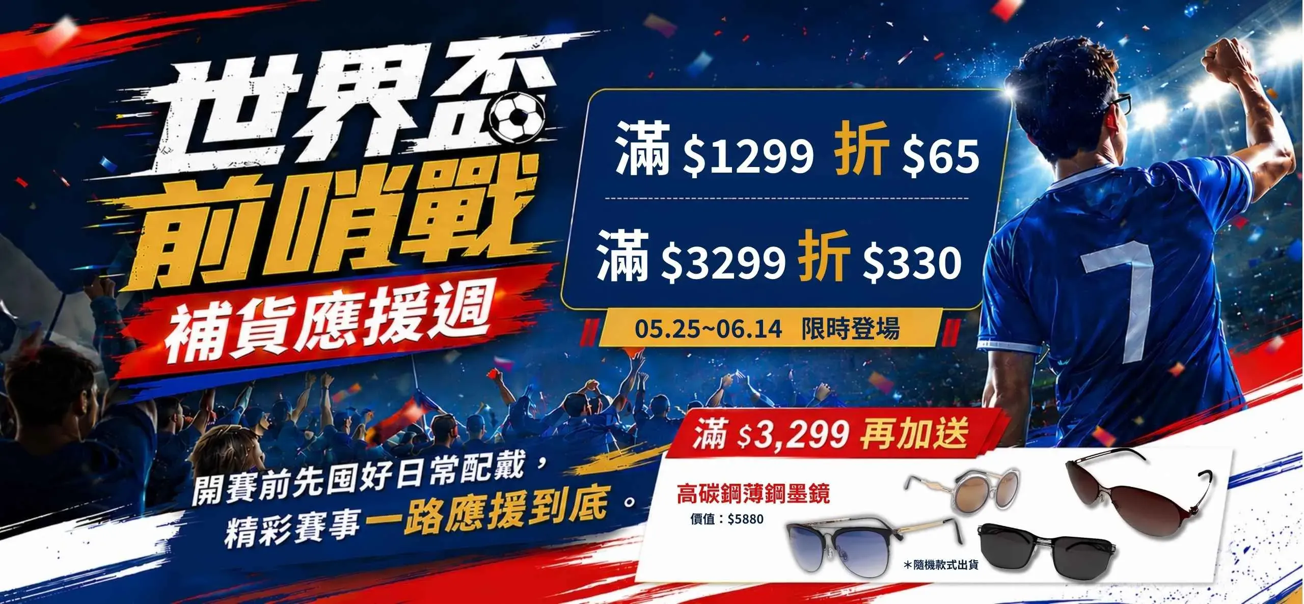 世界足球盃隱眼優惠