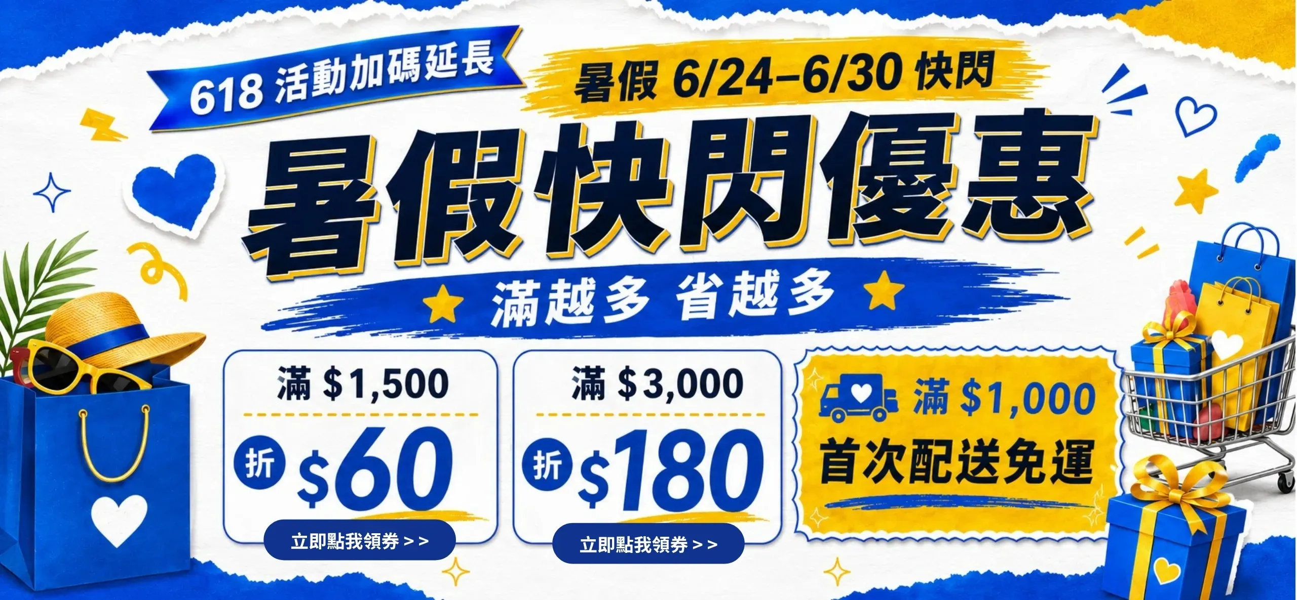愛戴暑假快閃
