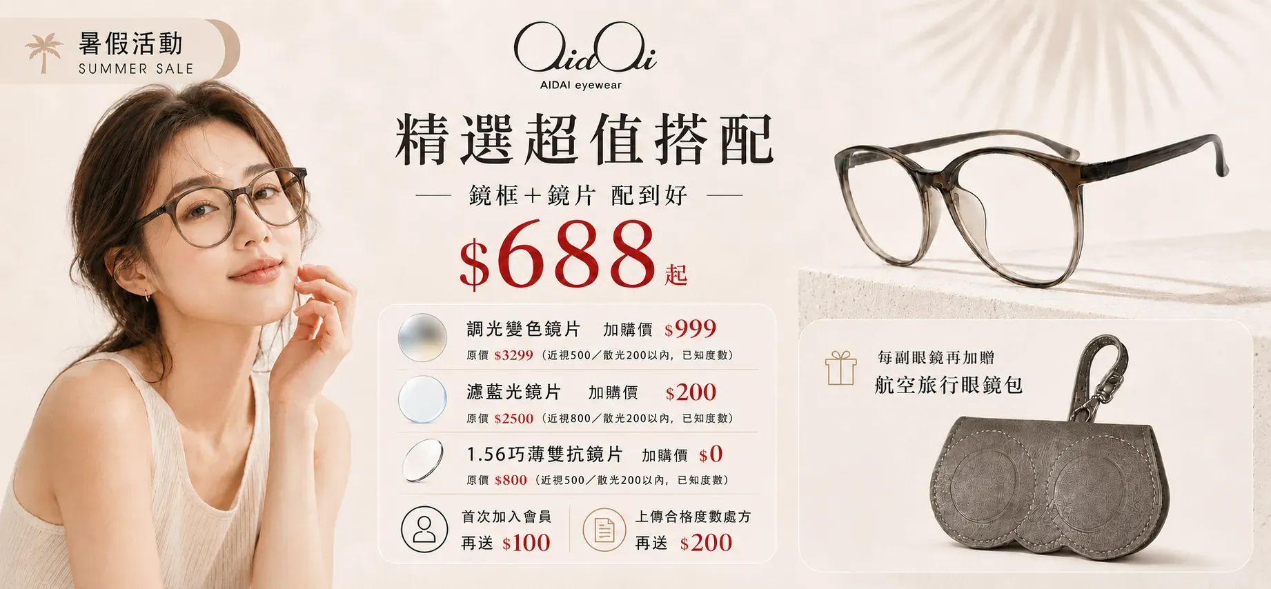 時尚眼鏡1+1配到好