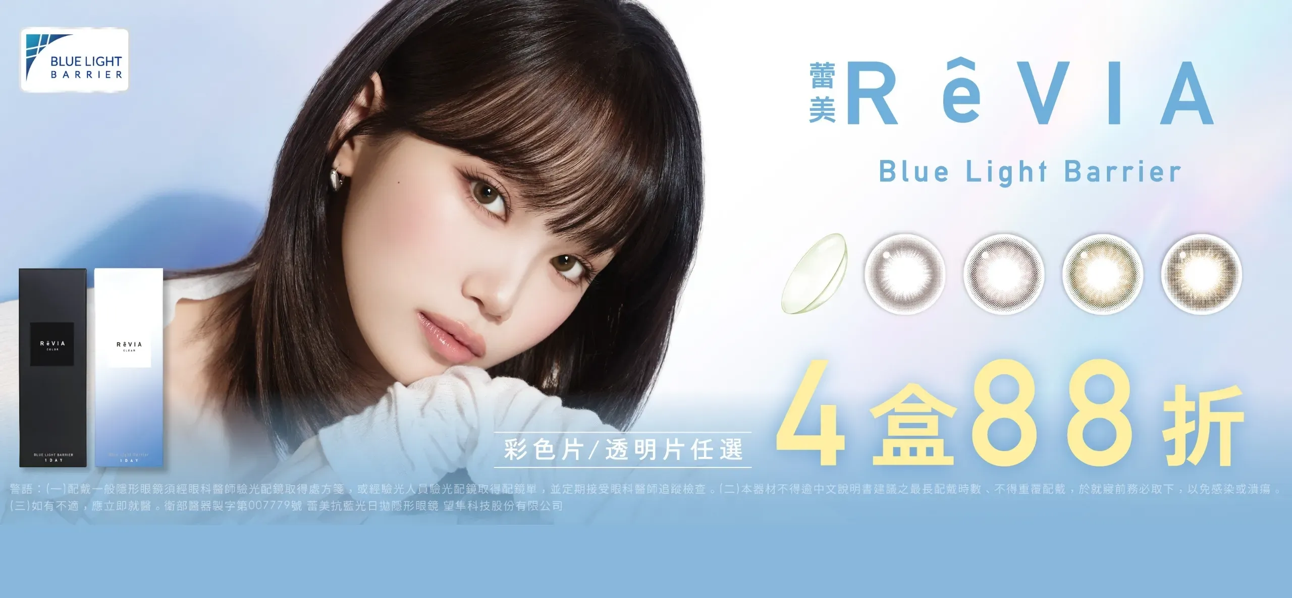 ReVIABLB 彩色日拋/透明日拋 四盒88折優惠活動