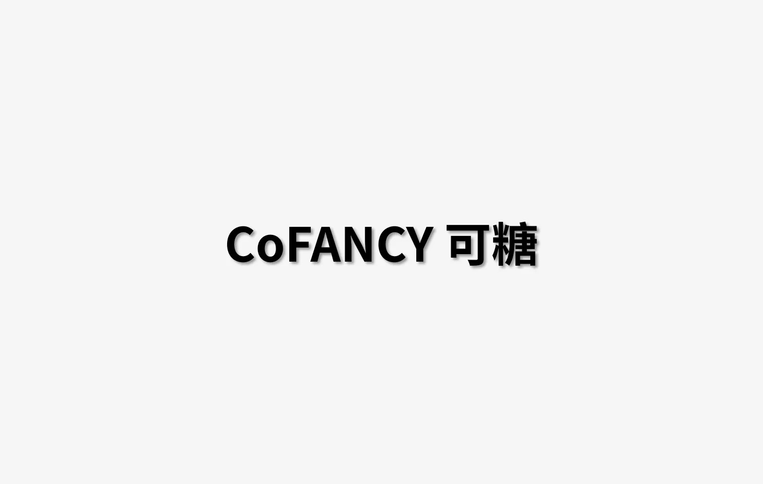 COFANCY可糖