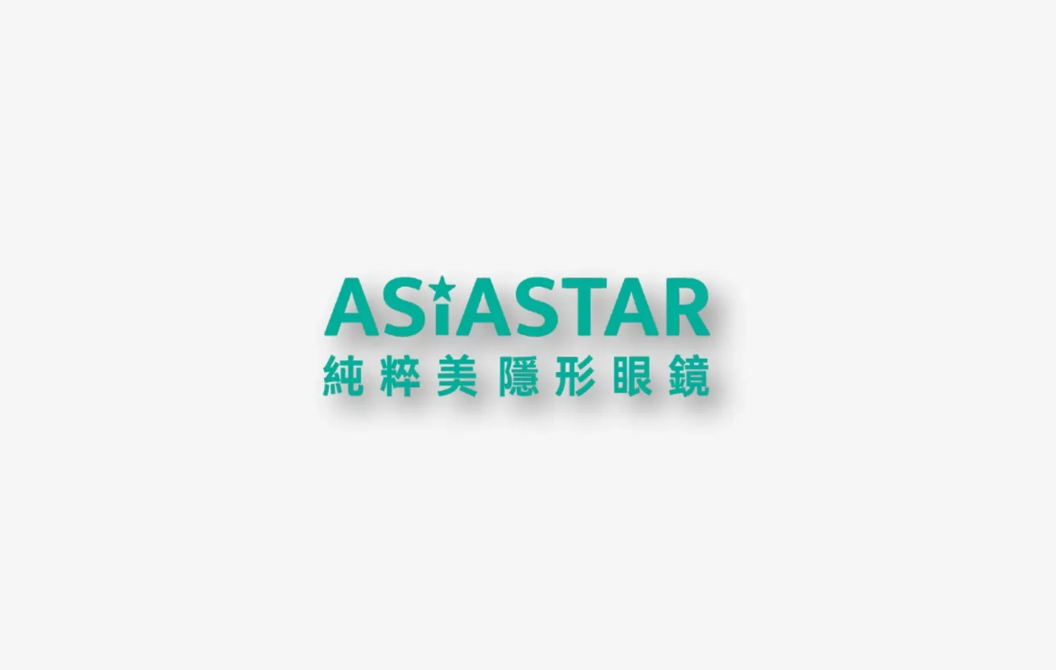 asiastar 純粹美