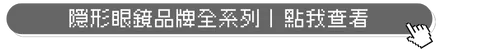 隱形眼鏡品牌全系列