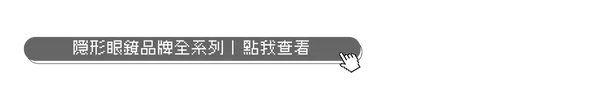 隱形眼鏡品牌全系列