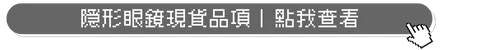 隱形眼鏡現貨品項