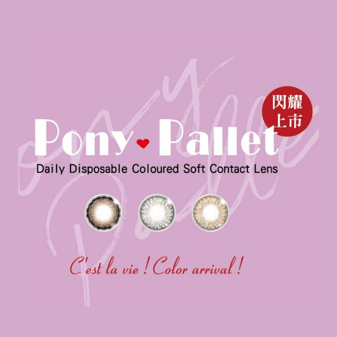 魔彩盤 Pony Pallet 彩色隱形眼鏡品牌