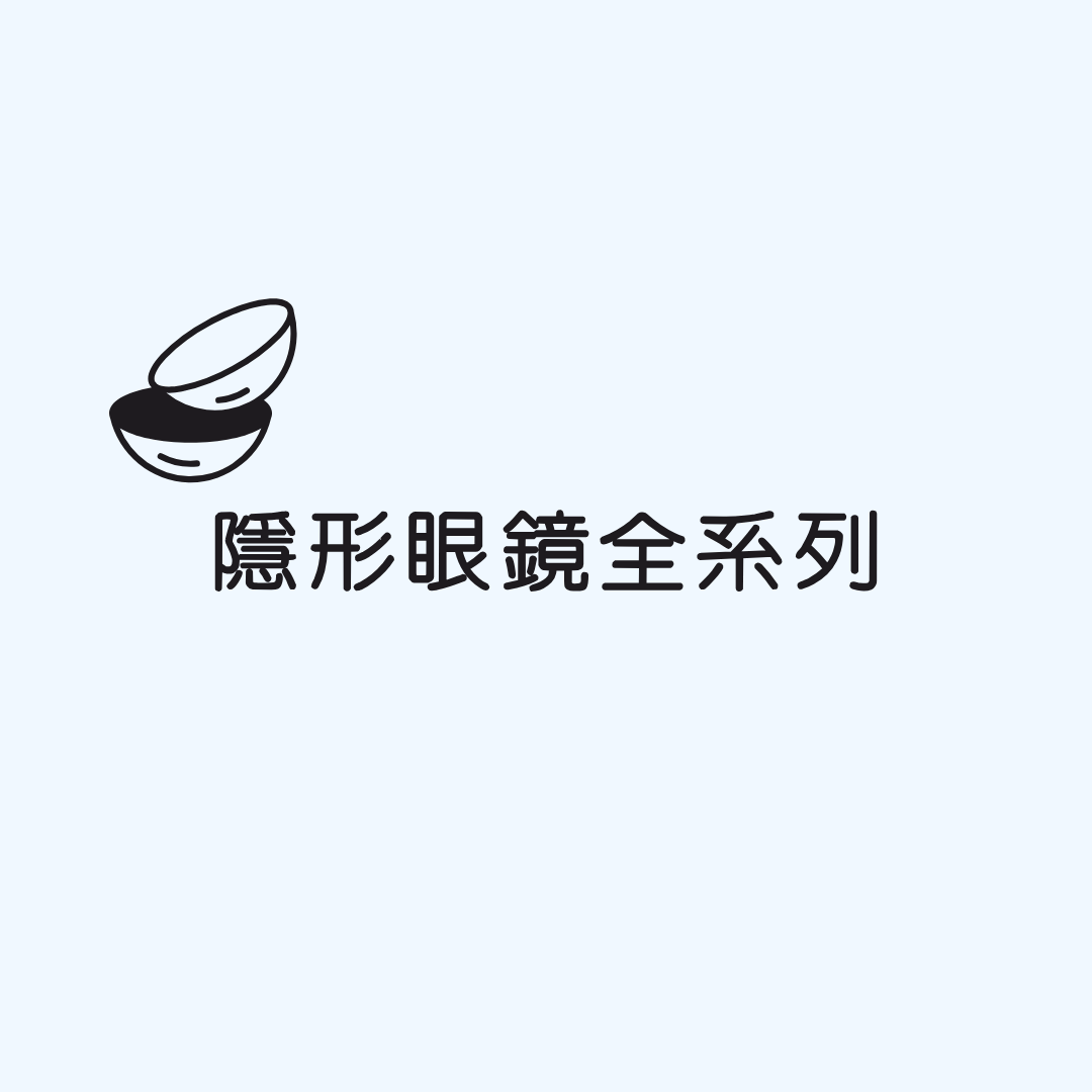 隱形眼鏡全系列商品