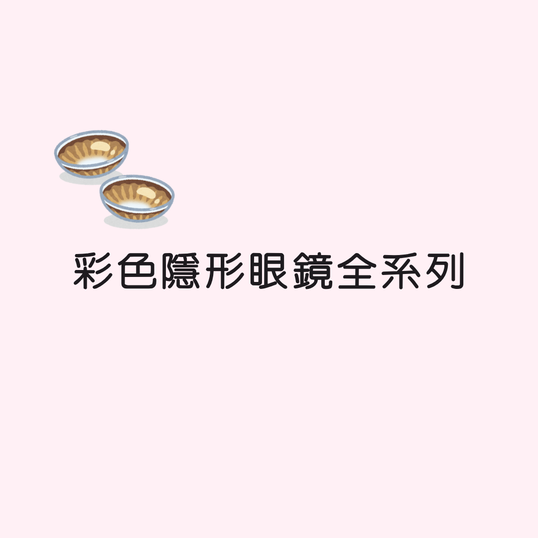 彩色隱形眼鏡全系列商品