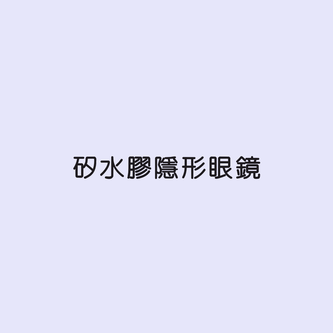 矽水膠隱形眼鏡