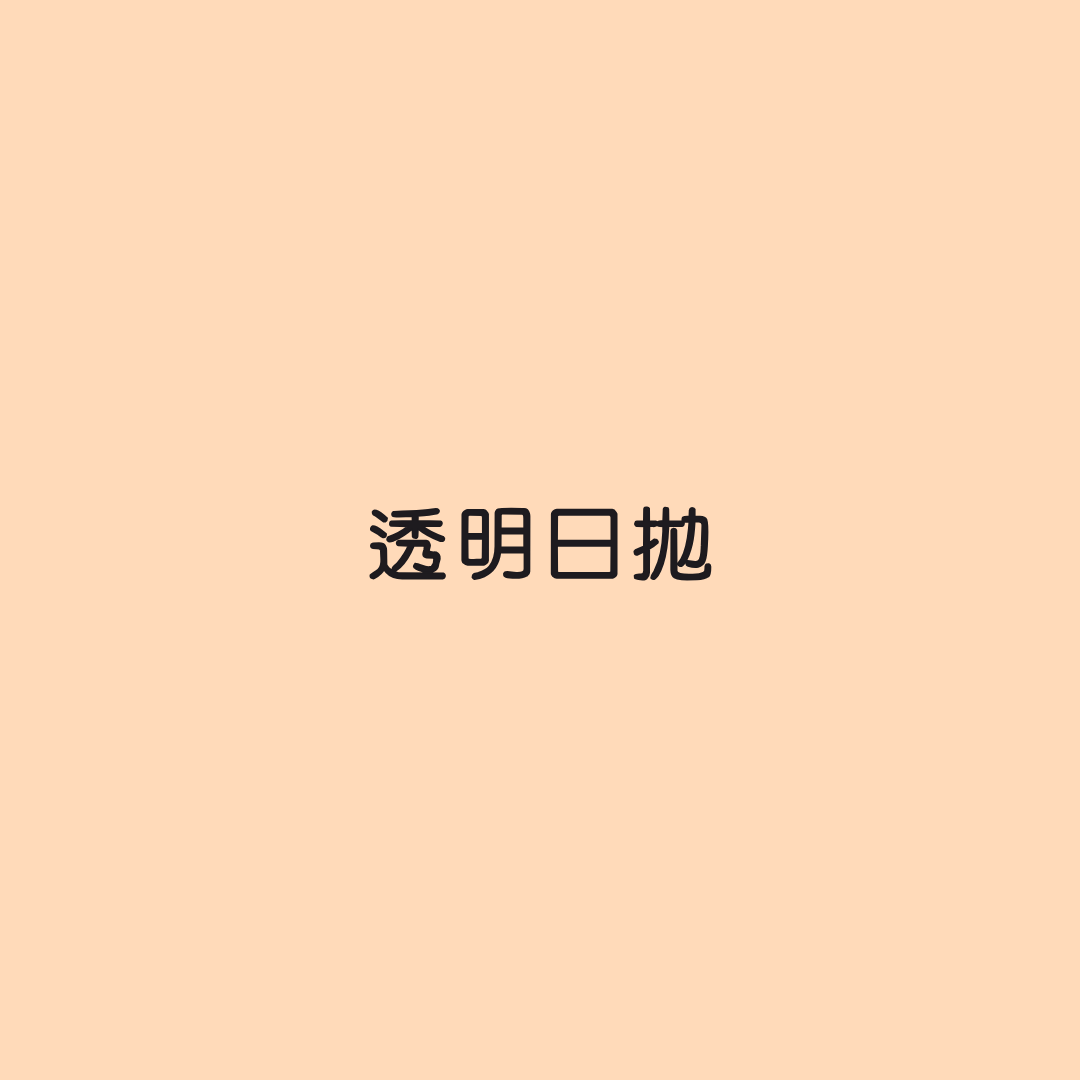 透明日拋隱形眼鏡