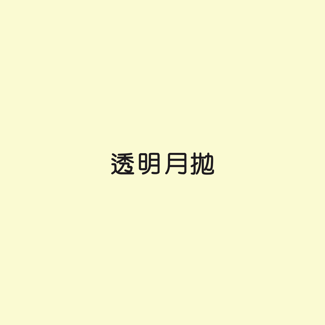 透明月拋隱形眼鏡