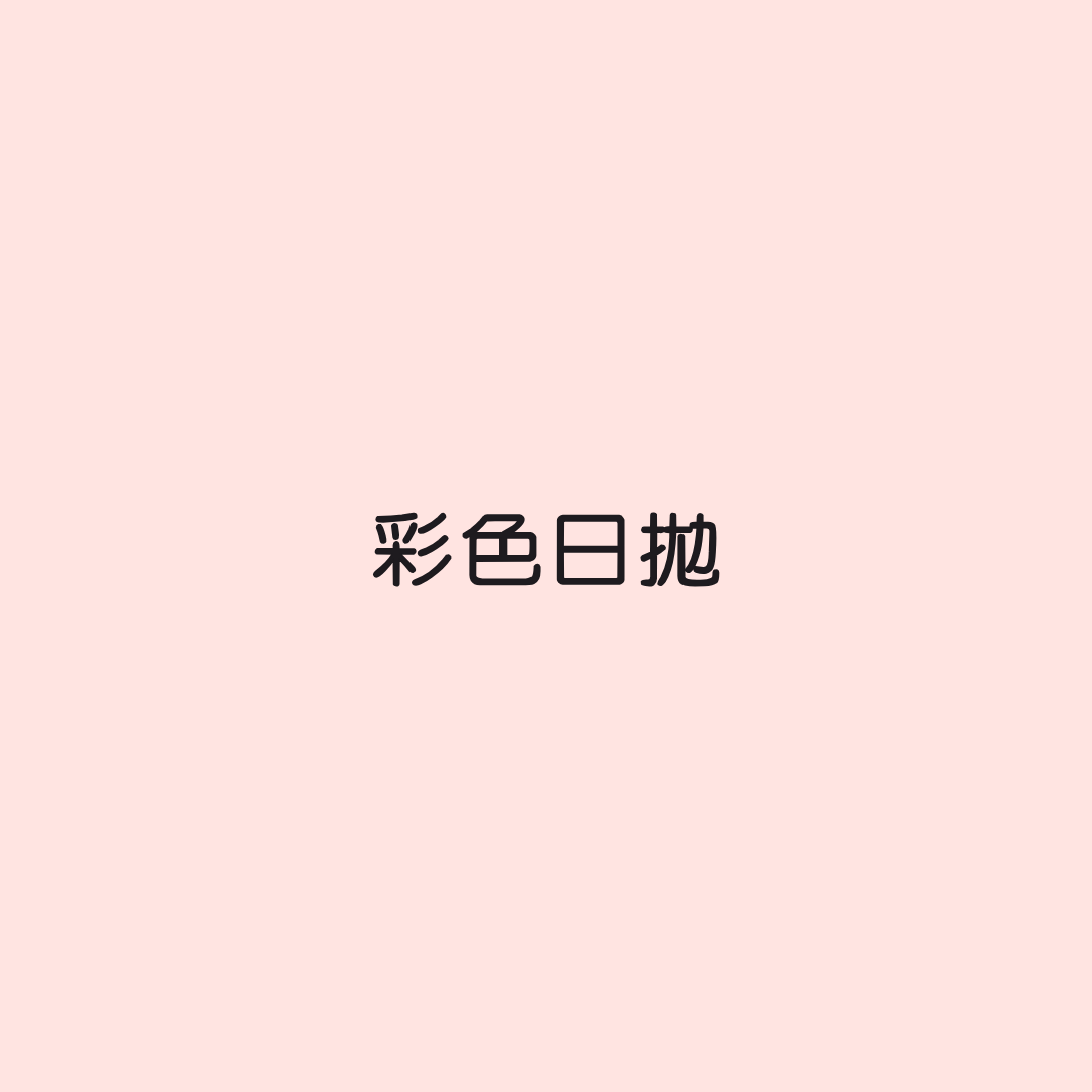彩色日拋隱形眼鏡