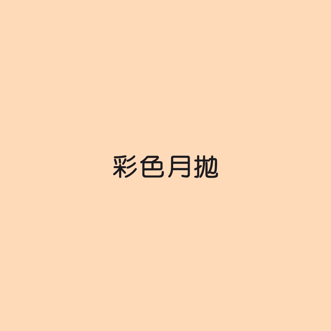 彩色月拋隱形眼鏡