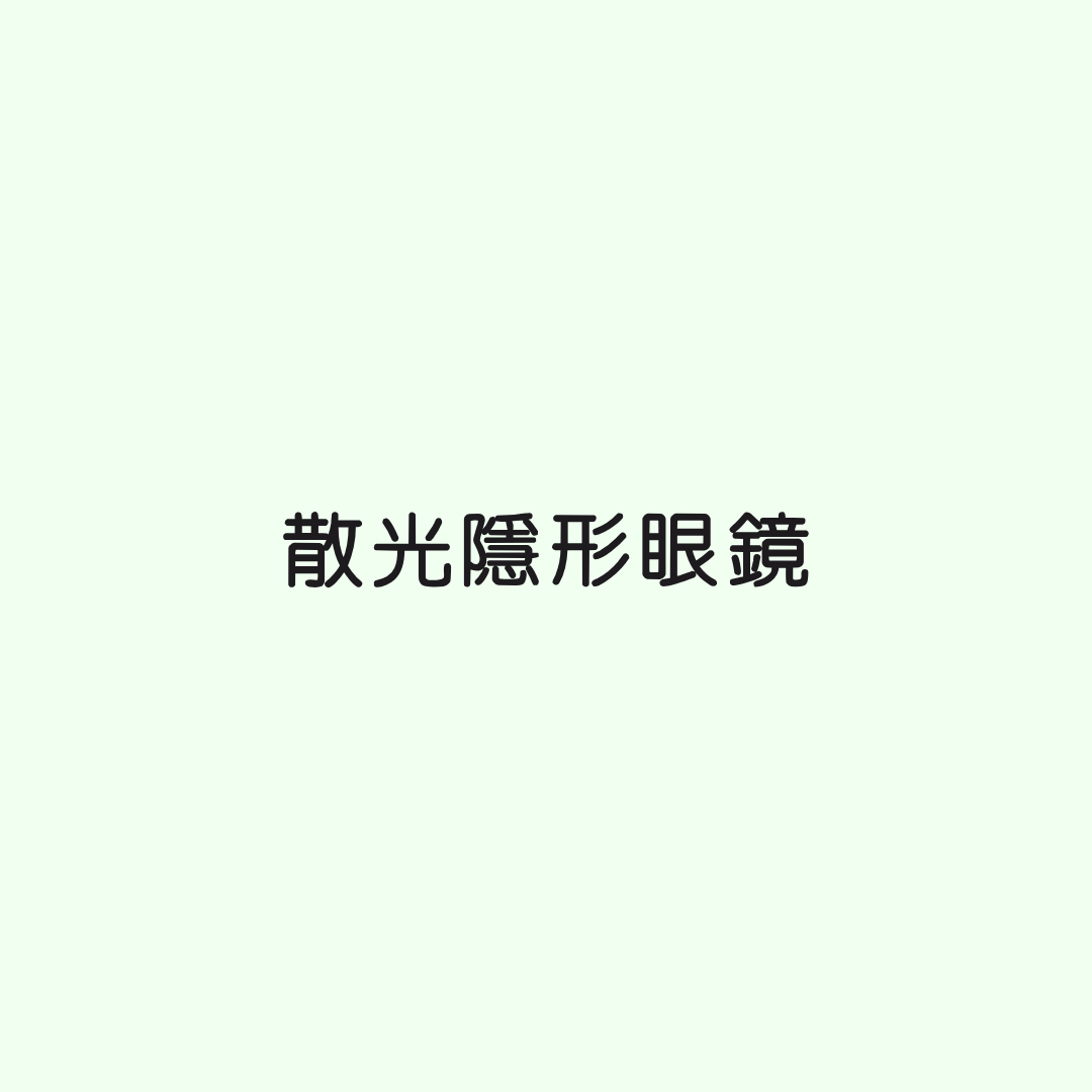 散光隱形眼鏡