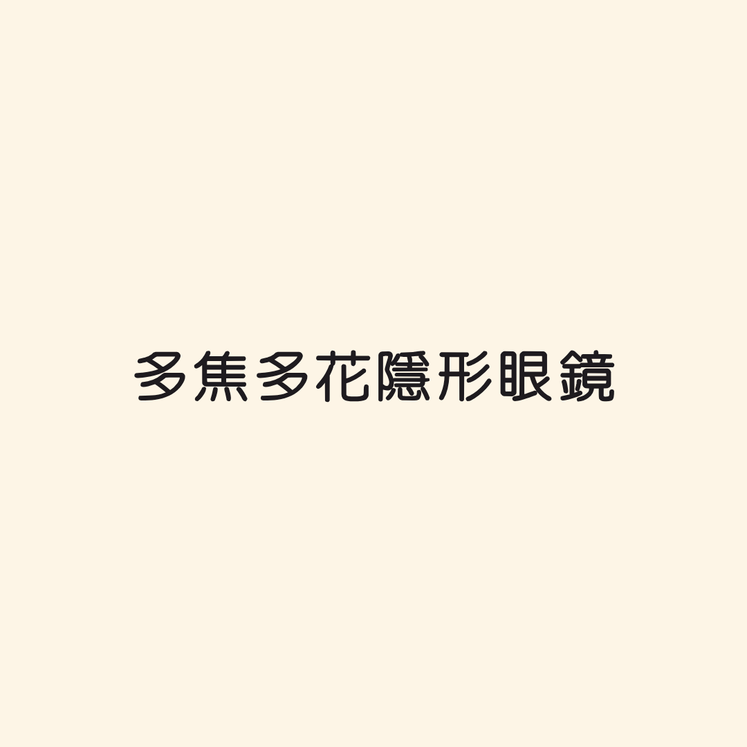 多焦老花隱形眼鏡