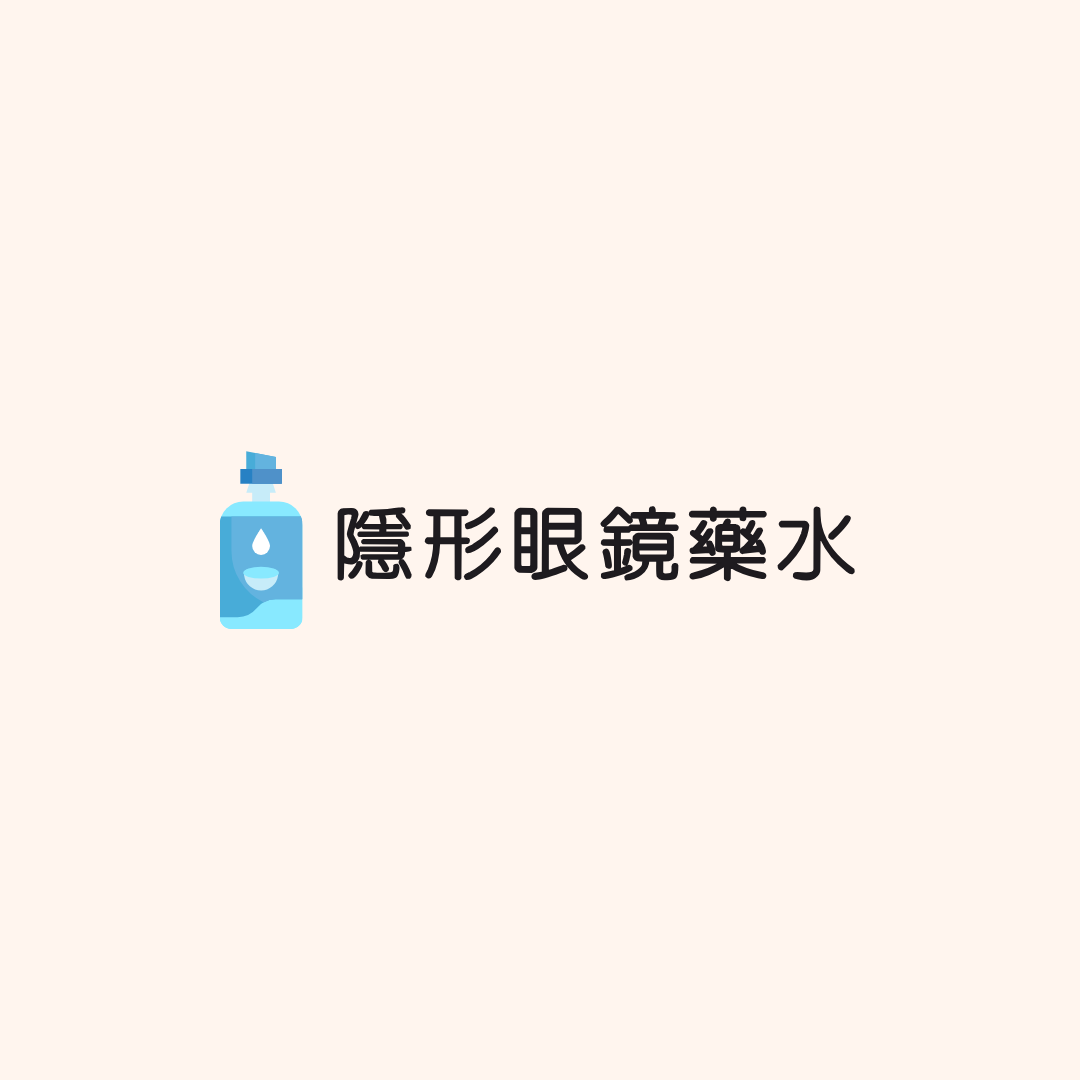 隱形眼鏡藥水