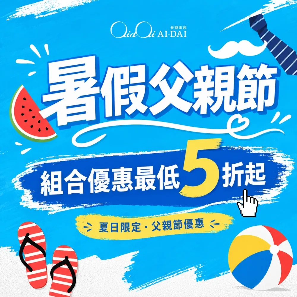 暑假父親節優惠｜首次配送享96折，隱形眼鏡組合5折起、眼鏡配到好$688起、滿額再送墨鏡 👉立即前往領券享優惠