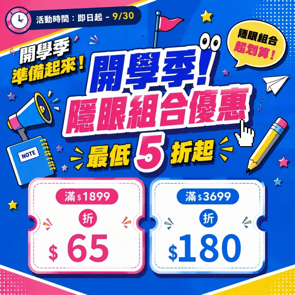 愛戴開學季｜滿額再折180元，隱形眼鏡組合5折起、眼鏡配到好$688起、滿額再送墨鏡 👉立即前往領券享優惠