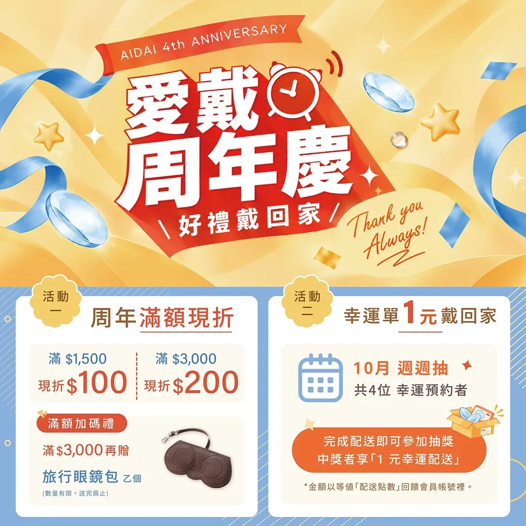 愛戴4週年慶｜好禮戴回家：滿額現折最高省$200、抽1元幸運配送與各大品牌隱眼優惠 👉立即前往領券享優惠