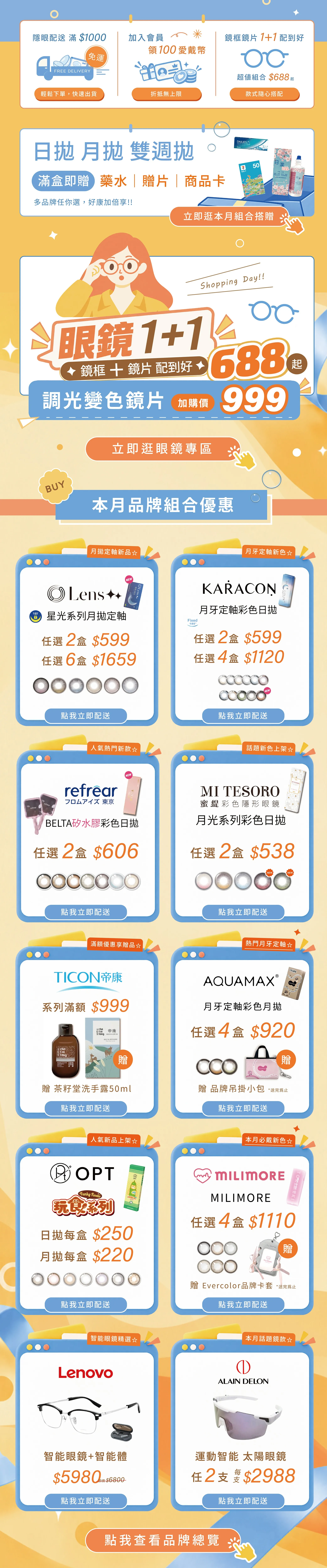 周年慶 日拋月拋雙週拋滿盒即贈 眼鏡1+1 本月品牌組合優惠專區