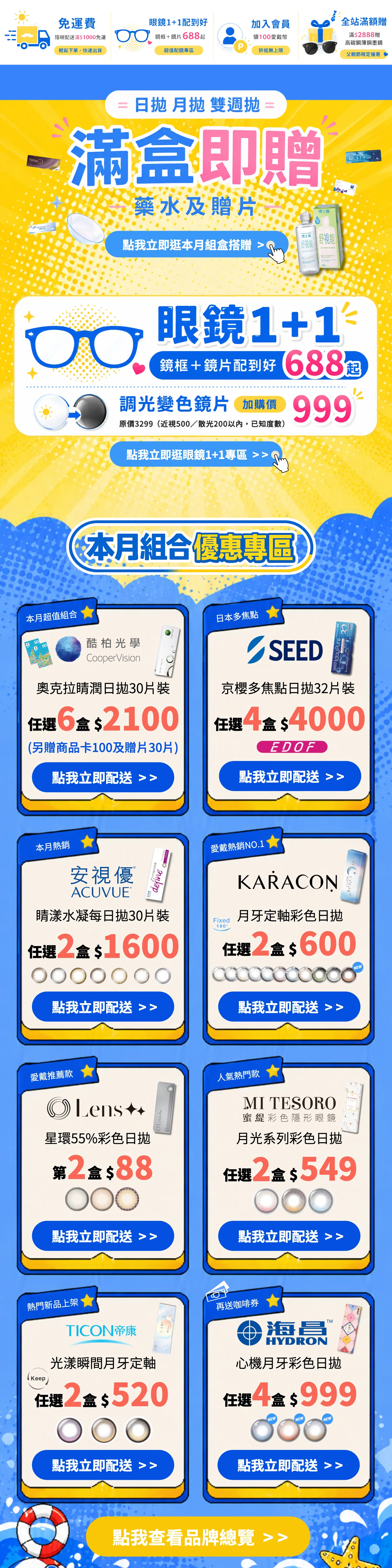 日拋月拋雙週拋 滿盒即贈優惠專區