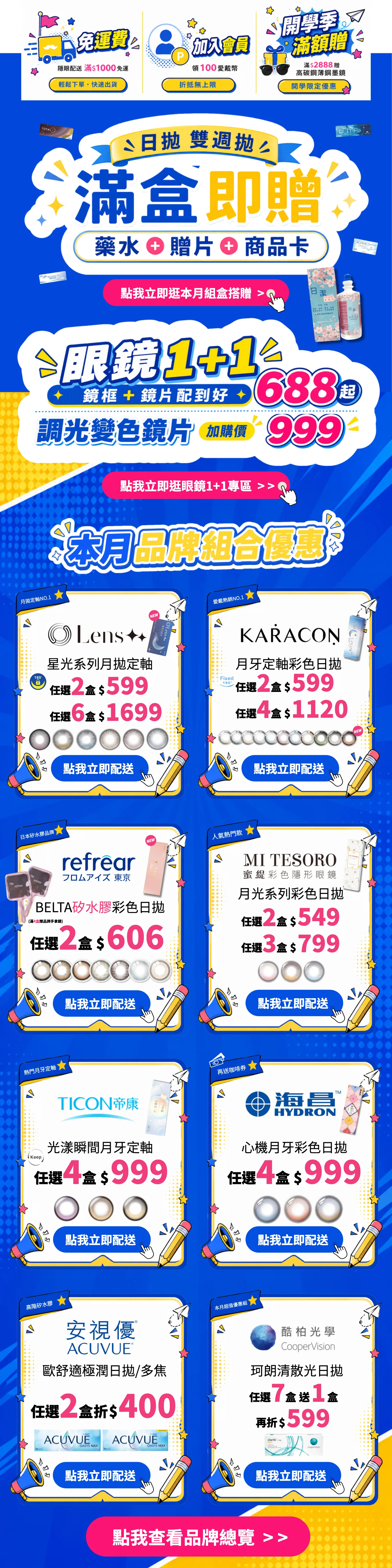 開學季滿額贈 本月品牌組合優惠專區