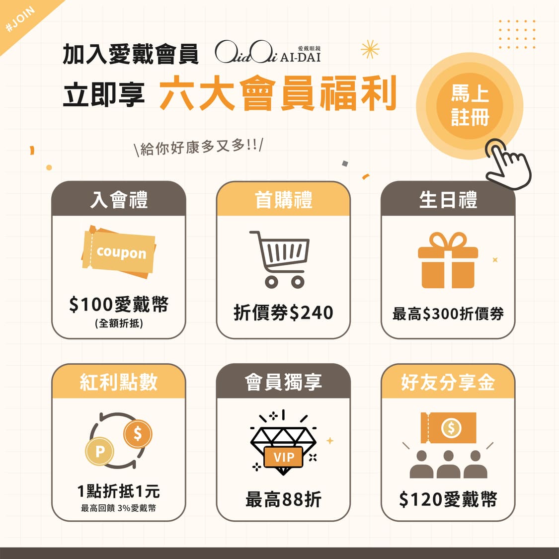 最優會員福利，趕快來加入！
