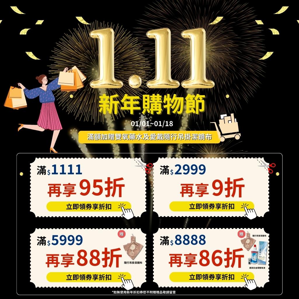 1.11 新年購物節｜限時到 01/18 全館滿額再享折扣，指定門檻最高 86 折 活動期間另有滿額加贈，數量有限送完為止 👉 點我領券享優惠