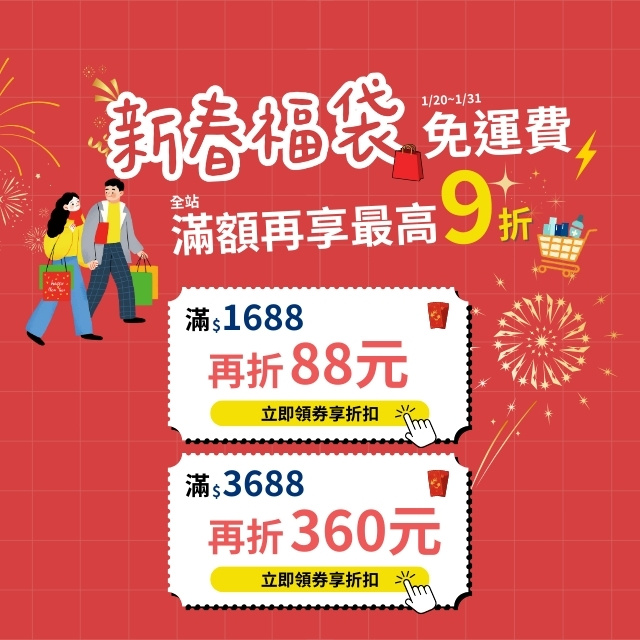 🧧 新春福袋限時免運｜滿額最高 9 折，領券再折 $360，立即領券享折扣！