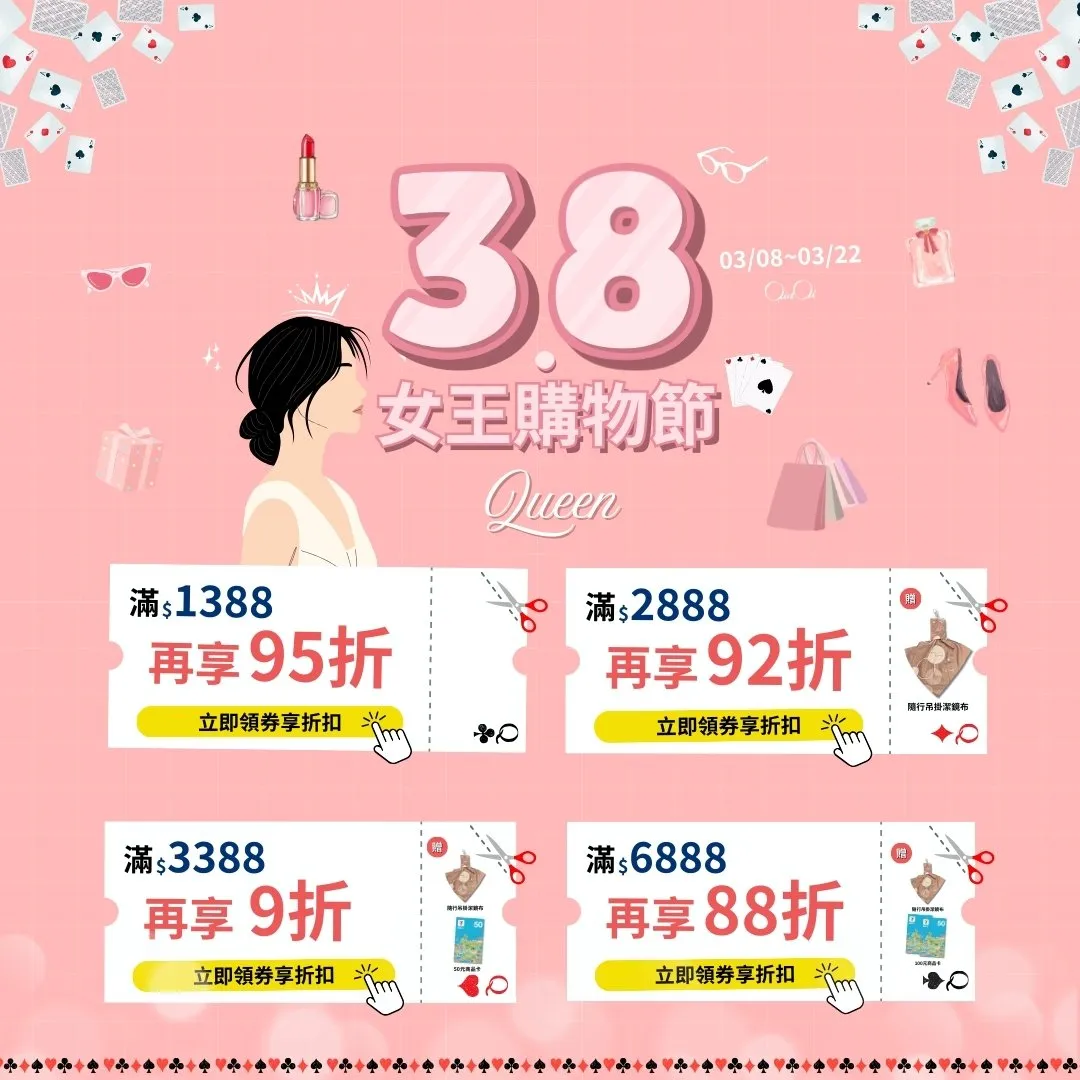 👑 3.8 女王購物節｜全館最高享 88 折再送好禮，點我領券寵愛自己！✨