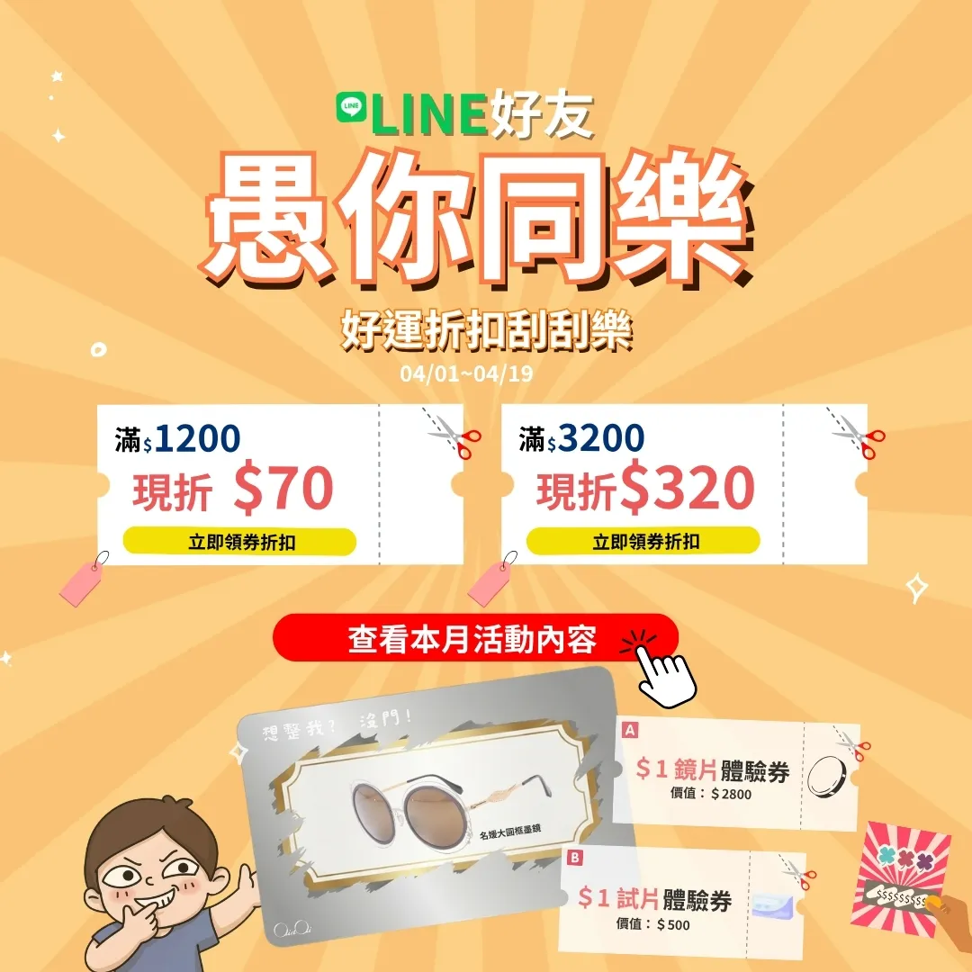 愚人節快樂！刮刮好運墨鏡、鏡片券 ✨加碼兩大現折券點擊即領，最高享有 9 折優惠 💸，快點我查看優惠內容