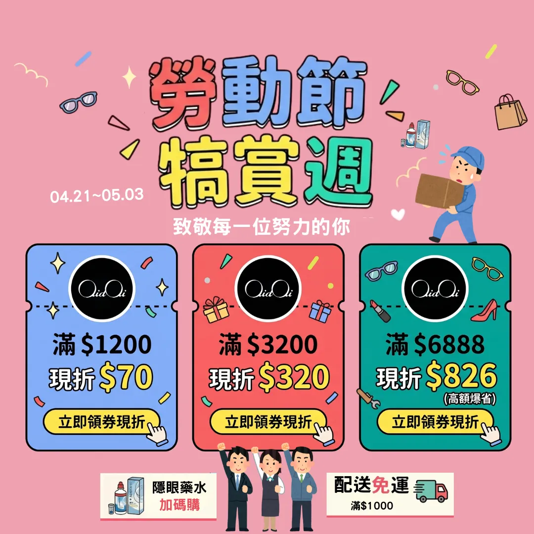 勞動節犒賞週｜全站最高現折$826✨最高享有 88 折優惠 💸，快點我領券及查看本月優惠內容