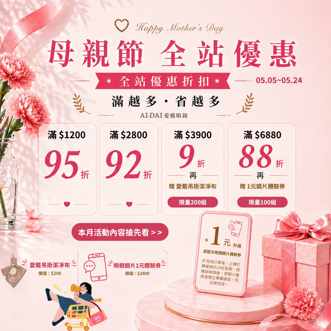 母親節全站優惠｜全站滿額最高再享88折及免運｜指定款滿盒再送藥水及商品卡 👉立即點我領券享折扣