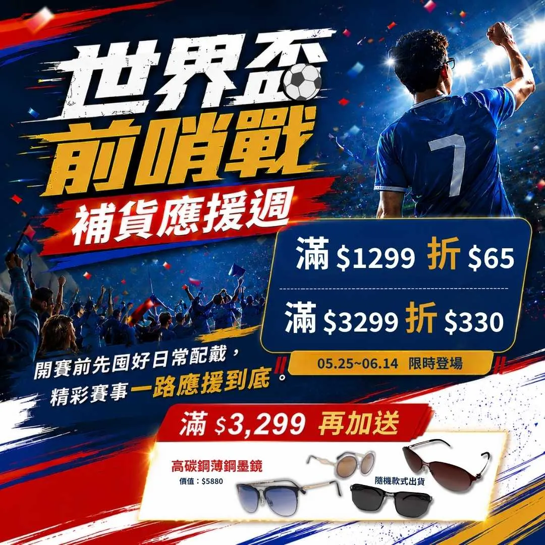 世界盃前哨戰優惠｜全站滿額現折330再送高碳鋼墨鏡 👉立即前往領券享優惠
