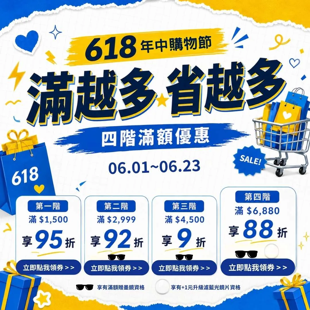 618隱形眼鏡優惠與眼鏡配到好｜全站滿額最高88折、配送再送墨鏡 👉立即前往領券享優惠