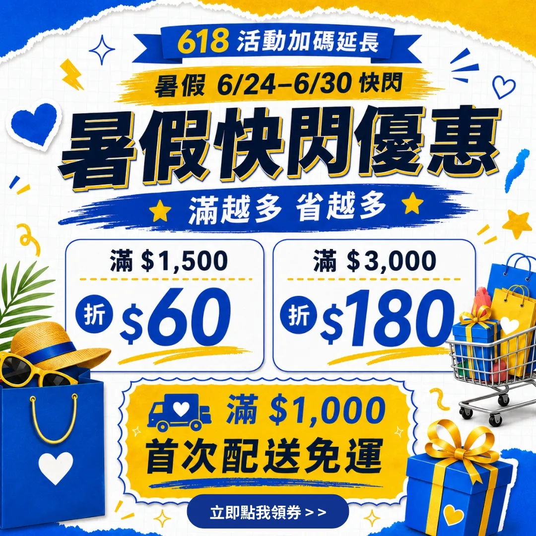 618加碼延長｜暑假快閃優惠滿額立折180元、滿額再送墨鏡 👉立即前往領券享優惠