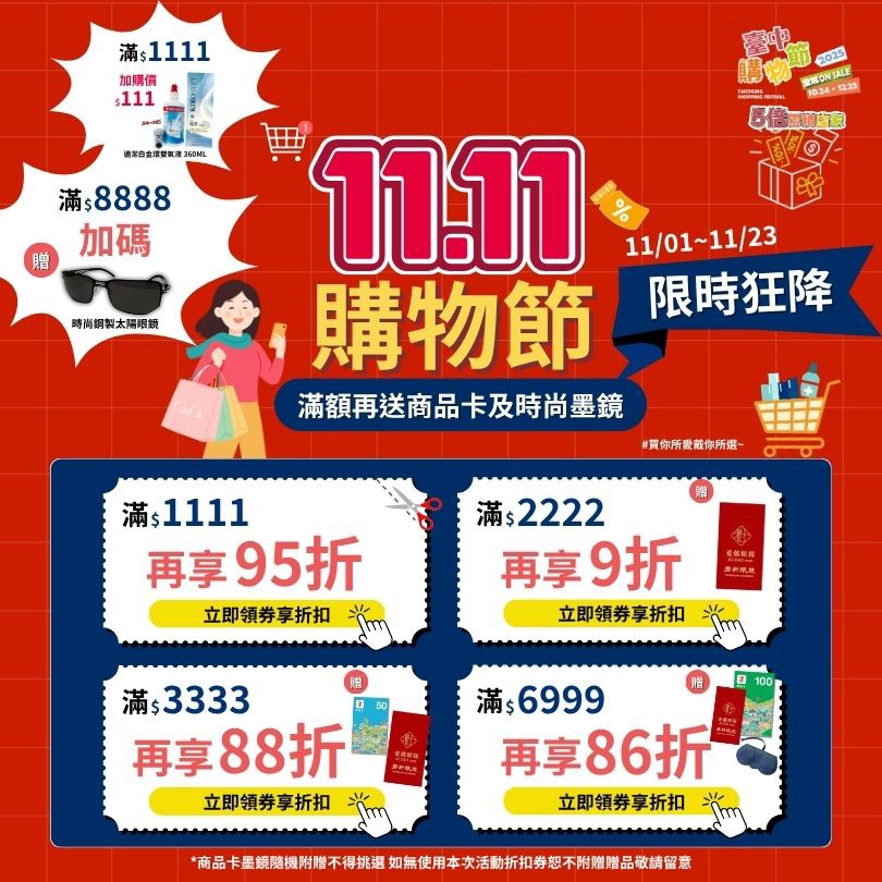 愛戴眼鏡雙11|🛍️ 點我領券 🎟️ $1,111 起即折、最高 86 折 🎁 滿 $8,888 再加碼送時尚墨鏡!限時至 11/23!