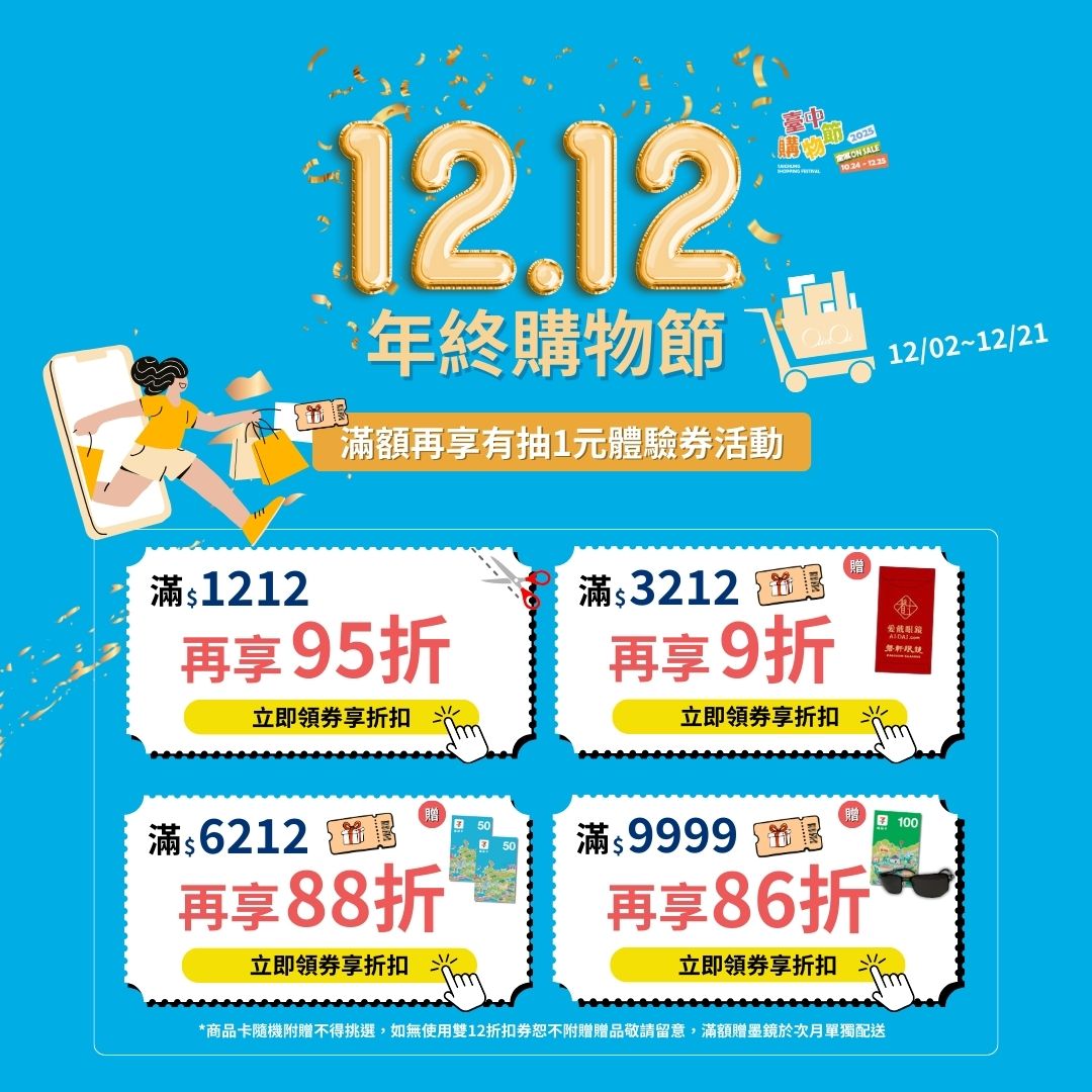 雙12年終購物節開跑！滿額即享折扣，再抽 1 元體驗券，立刻領券限時參加抽獎！