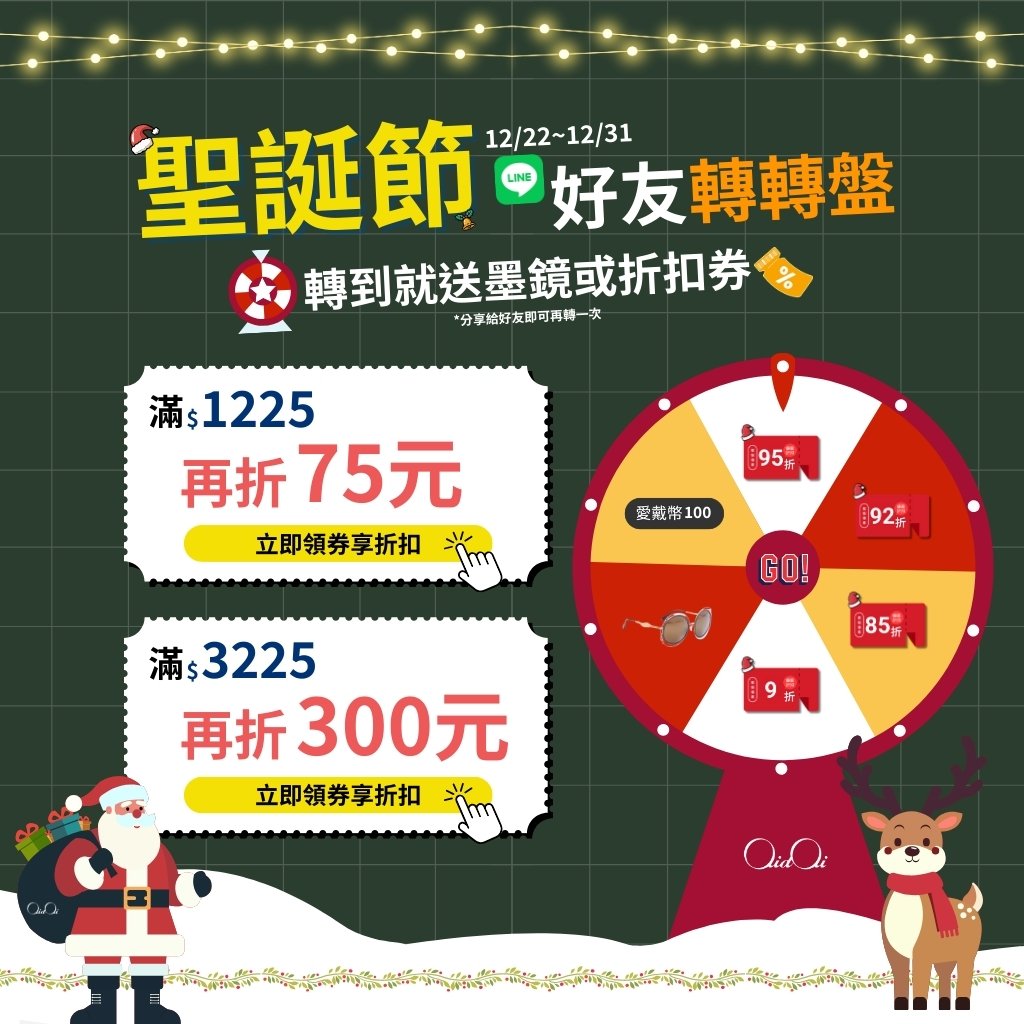 愛戴聖誕節活動｜LINE好友轉盤抽折扣・滿額再折最高300元