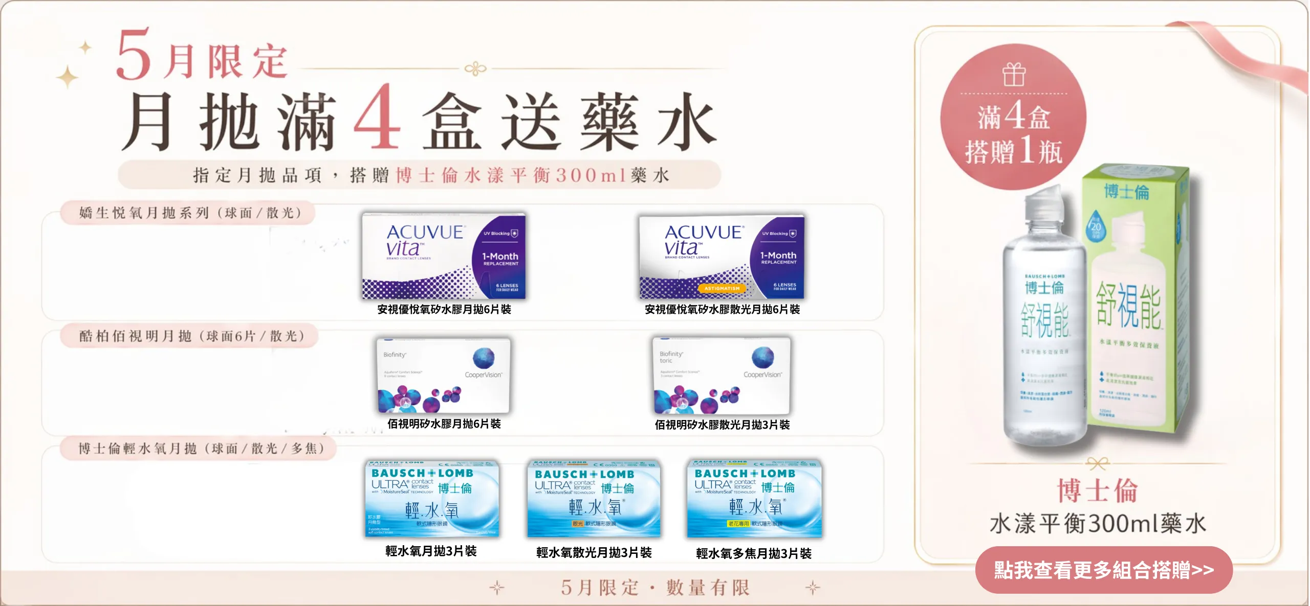 5月限定 月拋滿4盒送藥水
